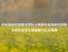 中央海岸对珀斯光荣比分预测中央海岸对珀斯光荣的足球比赛前瞻与比分预测
