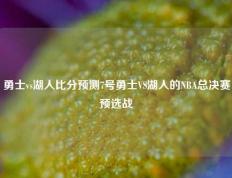 勇士vs湖人比分预测7号勇士VS湖人的NBA总决赛预选战