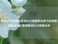 多伦多与迈国际足球比分预测多伦多与迈阿密国际足球比赛前瞻及比分预测分析