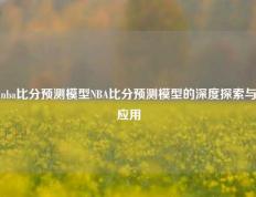 nba比分预测模型NBA比分预测模型的深度探索与应用