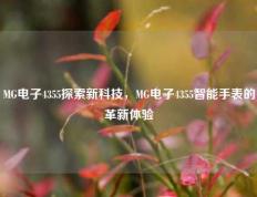 MG电子4355探索新科技，MG电子4355智能手表的革新体验