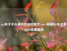 mg电子平台漏洞隐秘的魔爪——揭秘MG电子平台的隐藏漏洞