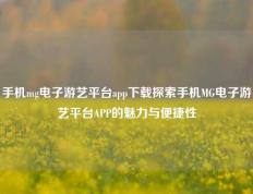 手机mg电子游艺平台app下载探索手机MG电子游艺平台APP的魅力与便捷性