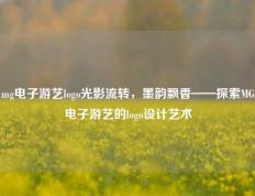 mg电子游艺logo光影流转，墨韵飘香——探索MG电子游艺的logo设计艺术