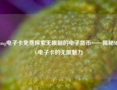 mg电子卡免费探索无限制的电子货币——揭秘MG电子卡的无限魅力