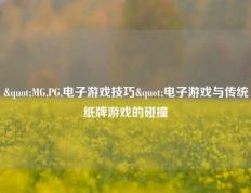"MG,PG,电子游戏技巧"电子游戏与传统纸牌游戏的碰撞