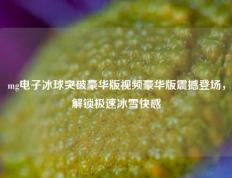 mg电子冰球突破豪华版视频豪华版震撼登场，解锁极速冰雪快感