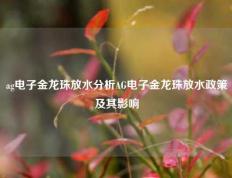 ag电子金龙珠放水分析AG电子金龙珠放水政策及其影响