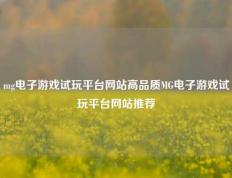 mg电子游戏试玩平台网站高品质MG电子游戏试玩平台网站推荐
