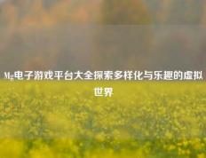 Mg电子游戏平台大全探索多样化与乐趣的虚拟世界