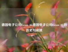 德国电子公司Escom AG德国电子公司Escom AG的历史与成就
