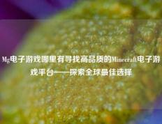 Mg电子游戏哪里有寻找高品质的Minecraft电子游戏平台——探索全球最佳选择