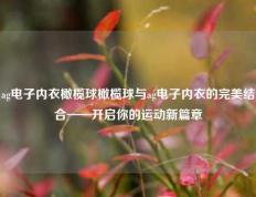ag电子内衣橄榄球橄榄球与ag电子内衣的完美结合——开启你的运动新篇章