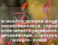 奇门测足彩软件奇门测足彩软件是一款专为足球爱好者设计的预测和分析工具。它利用中国古代的奇门遁甲理论，结合现代数据分析技术，提供专业的赛事分析服务。以下是关于这款奇门测足彩软件的一些详细信息。