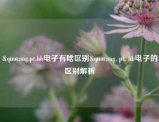 "mg,pt,hb电子有啥区别"mg, pt, hb电子的区别解析