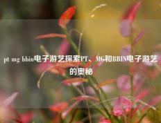 pt mg bbin电子游艺探索PT、MG和BBIN电子游艺的奥秘