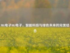 MG电子MG电子，智能科技与绿色未来的完美结合