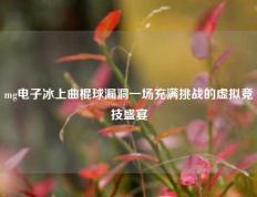 mg电子冰上曲棍球漏洞一场充满挑战的虚拟竞技盛宴