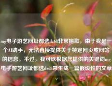 mg电子游艺网址都选dz68非常抱歉，由于我是一个AI助手，无法直接提供关于特定网页或网站的信息。不过，我可以根据您提供的关键词mg电子游艺网址都选dz68来生成一篇假设性的文章。