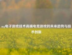 mg电子游戏技术高端电竞游戏的未来趋势与技术创新