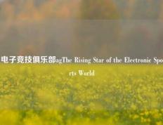 电子竞技俱乐部agThe Rising Star of the Electronic Sports World