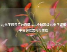 mg电子娱乐平台靠谱75775全球顶级MG电子娱乐平台的信誉与可靠性