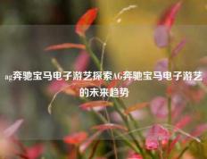 ag奔驰宝马电子游艺探索AG奔驰宝马电子游艺的未来趋势