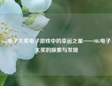 mg电子大奖电子游戏中的幸运之星——MG电子大奖的探索与发现
