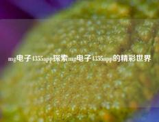 mg电子4355app探索mg电子4355app的精彩世界