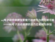 mg电子游戏棋牌探索魔力游戏平台的无限可能——MG电子游戏棋牌的全方位解析与体验