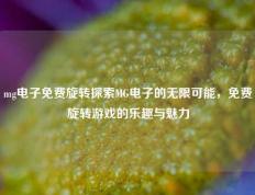 mg电子免费旋转探索MG电子的无限可能，免费旋转游戏的乐趣与魅力