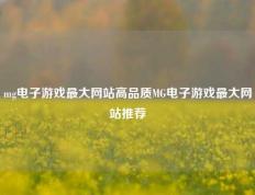 mg电子游戏最大网站高品质MG电子游戏最大网站推荐