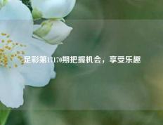 足彩第17170期把握机会，享受乐趣
