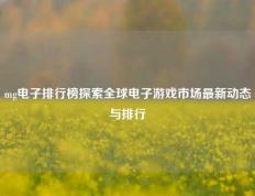 mg电子排行榜探索全球电子游戏市场最新动态与排行