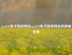 mg4155电子游戏网址mg4155电子游戏网址的神秘世界