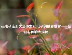 mg电子注册大全探索MG电子的精彩世界——注册与体验大揭秘