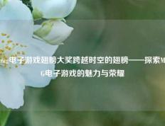 mg电子游戏翅膀大奖跨越时空的翅膀——探索MG电子游戏的魅力与荣耀