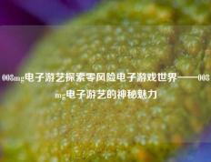 008mg电子游艺探索零风险电子游戏世界——008mg电子游艺的神秘魅力