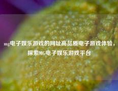 mg电子娱乐游戏的网址高品质电子游戏体验，探索MG电子娱乐游戏平台