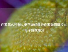 庄家怎么控制mg电子游戏爆分庄家如何操控MG电子游戏爆分