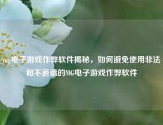 mg电子游戏作弊软件揭秘，如何避免使用非法和不道德的MG电子游戏作弊软件