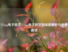777mg电子游艺777mg电子游艺的深度解析与使用建议