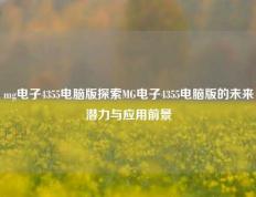 mg电子4355电脑版探索MG电子4355电脑版的未来潜力与应用前景