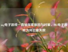 mg电子游戏一直输探索原因与对策，MG电子游戏为何总是失败