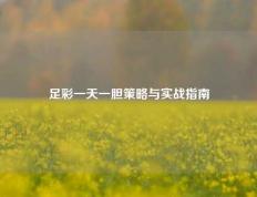 足彩一天一胆策略与实战指南