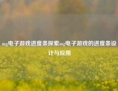 mg电子游戏进度条探索mg电子游戏的进度条设计与应用