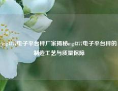 mg4377电子平台秤厂家揭秘mg4377电子平台秤的制造工艺与质量保障