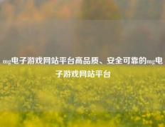 mg电子游戏网站平台高品质、安全可靠的mg电子游戏网站平台