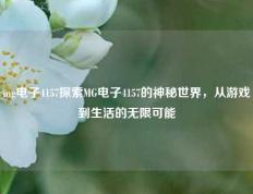 mg电子4157探索MG电子4157的神秘世界，从游戏到生活的无限可能