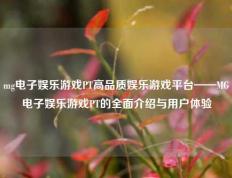 mg电子娱乐游戏PT高品质娱乐游戏平台——MG电子娱乐游戏PT的全面介绍与用户体验